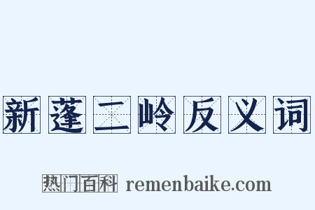 新蓬二岭反义词是什么意思的图片